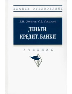 Деньги. Кредит. Банки. Учебник Деньги. Кредит. Банки. Учебник