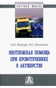 Неотложная помощь при кровотечениях в акушерстве. Монография