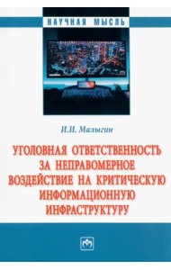 Уголовная ответственность за неправомерное воздействие на критическую информационную инфраструктуру. Монография