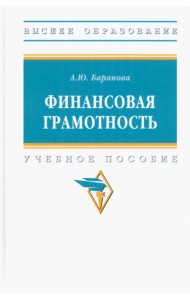 Финансовая грамотность. Учебное пособие