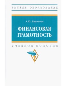 Финансовая грамотность. Учебное пособие