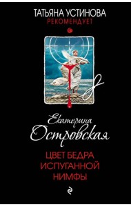 Цвет бедра испуганной нимфы