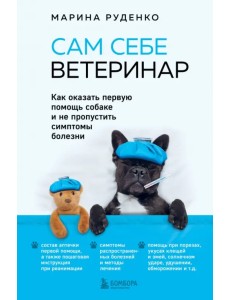 Сам себе ветеринар. Как оказать первую помощь собаке и не пропустить симптомы болезни