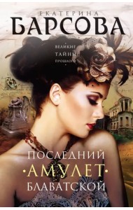 Последний амулет Блаватской
