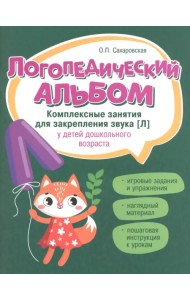 Логопедический альбом. Занятия для закрепления звука [л]