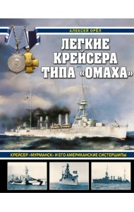 Легкие крейсера типа «Омаха». Крейсер «Мурманск» и его американские систершипы