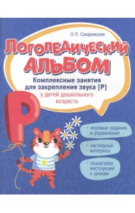 Логопедический альбом. Занятия для закрепления звука [р] у детей дошкольного возраста
