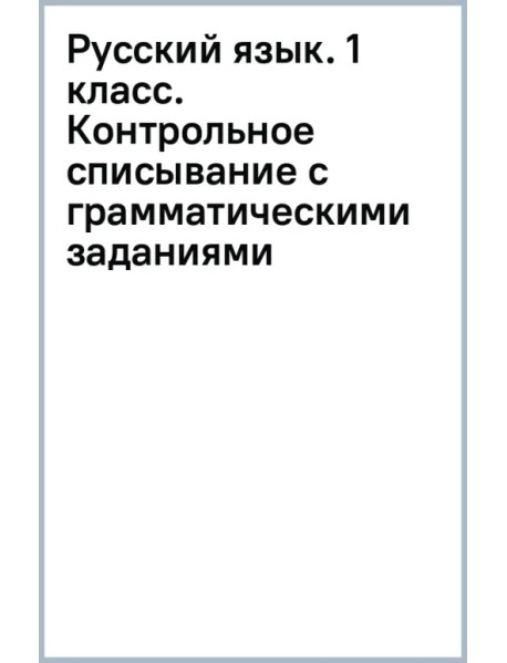 Русский язык. 1 класс. Контрольное списывание с грамматическими заданиями