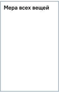 Мера всех вещей