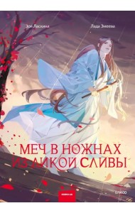 Меч в ножнах из дикой сливы