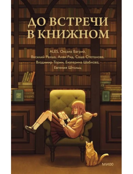 До встречи в книжном