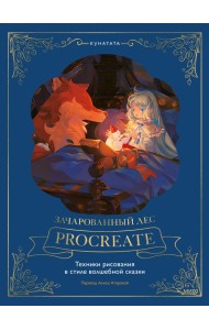 Зачарованный лес Procreate. Техники рисования