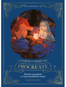 Зачарованный лес Procreate. Техники рисования Зачарованный лес Procreate. Техники рисования