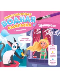 Многоразовая раскраска с заданиями. Принцесса Многоразовая раскраска с заданиями. Принцесса