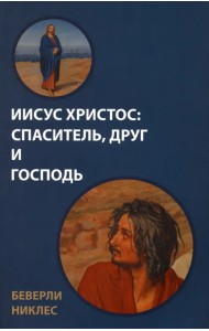 Иисус Христос: Спаситель, Друг и Господь