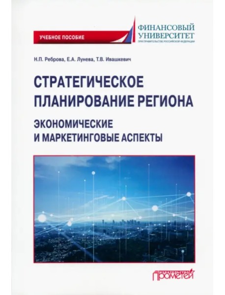 Стратегическое планирование региона. Экономические и маркетинговые аспекты. Учебное пособие