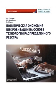 Политическая экономия цифровизации на основе технологии распределенного реестра. Монография