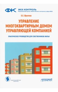 Управление многоквартирным домом управляющей компанией. Практическое руководство для собственников