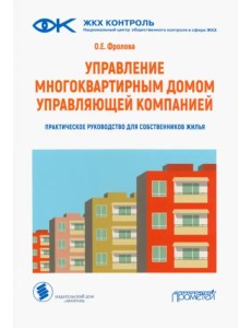 Управление многоквартирным домом управляющей компанией. Практическое руководство для собственников