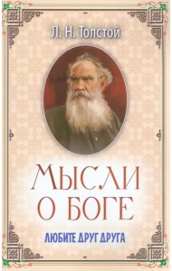 Мысли о Боге. Любите друг друга