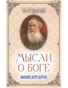 Мысли о Боге. Любите друг друга Мысли о Боге. Любите друг друга
