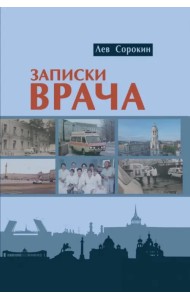 Записки врача