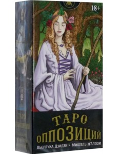 Таро Оппозиций