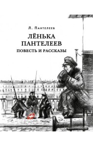 Лёнька Пантелеев. Повесть и рассказы