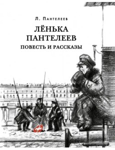 Лёнька Пантелеев. Повесть и рассказы