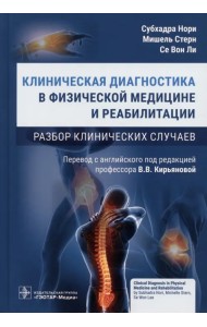 Клиническая диагностика в физической медицине и реабилитации. Разбор клинических случаев