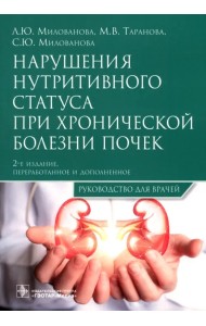 Нарушения нутритивного статуса при хронической болезни почек. Руководство