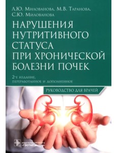 Нарушения нутритивного статуса при хронической болезни почек. Руководство Нарушения нутритивного статуса при хронической болезни почек. Руководство