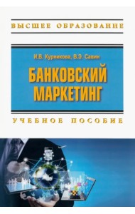 Банковский маркетинг. Учебное пособие