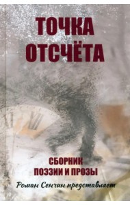 Точка отсчета