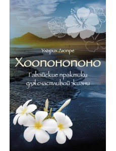 Хоопонопоно. Гавайские практики для счастливой жизни