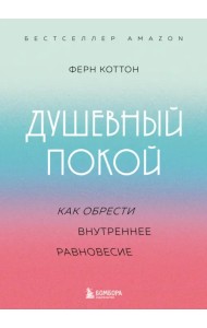 Душевный покой. Как обрести внутреннее равновесие