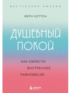 Душевный покой. Как обрести внутреннее равновесие Душевный покой. Как обрести внутреннее равновесие