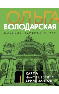Карма фамильных бриллиантов