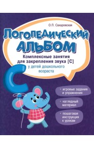Логопедический альбом. Занятия для закрепления звука [с] у детей дошкольного возраста