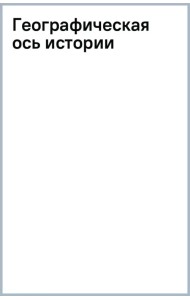 Географическая ось истории