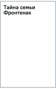 Тайна семьи Фронтенак