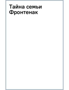 Тайна семьи Фронтенак