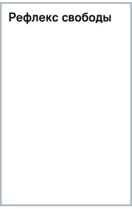 Рефлекс свободы