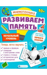 Мнемотехника. Развиваем память. Начальный уровень