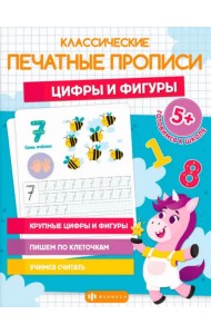 Классические печатные прописи Цифры и фигуры