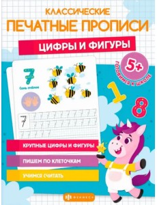 Классические печатные прописи Цифры и фигуры