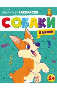 Раскраска Собаки и щенки