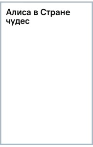 Алиса в Стране чудес