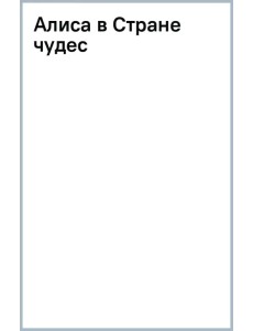 Алиса в Стране чудес