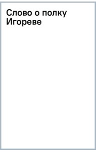 Слово о полку Игореве